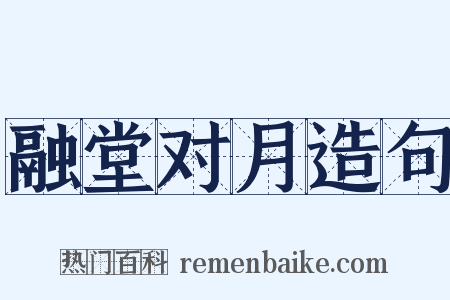 融堂对月造句是什么意思的图片